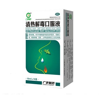 清热解毒口服液(广宇生物)