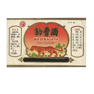 豹骨酒