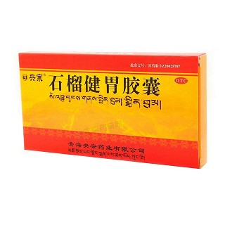 央宗(石榴健胃胶囊)