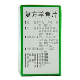 复方羊角片价格
