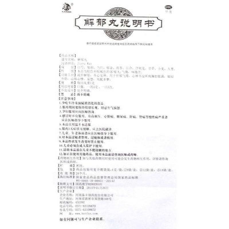 解郁丸功效作用厂家
