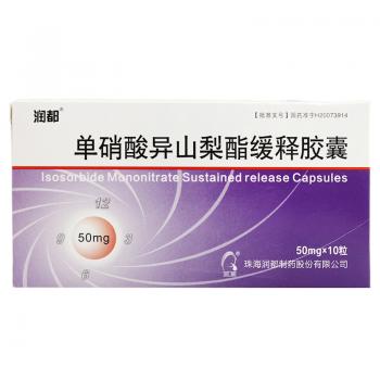 单硝酸异山梨酯缓释胶囊(润都)