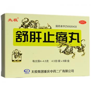 舒肝止痛丸(太极)