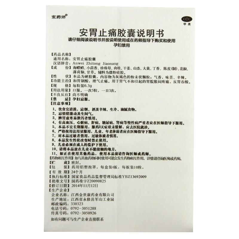 安胃止痛胶囊功效作用厂家