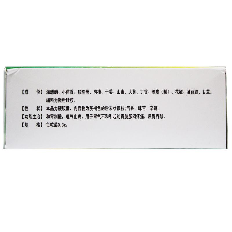 安胃止痛胶囊(0.3g*50粒/盒)