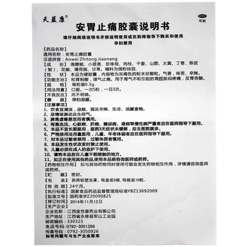 安胃止痛胶囊功效作用厂家