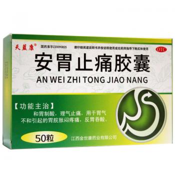 安胃止痛胶囊(天蓝康)