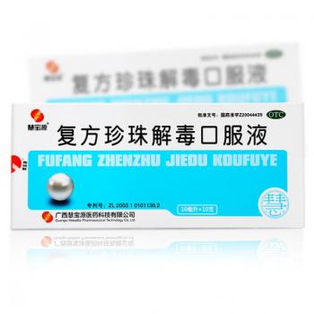 复方珍珠解毒口服液(慧宝源)