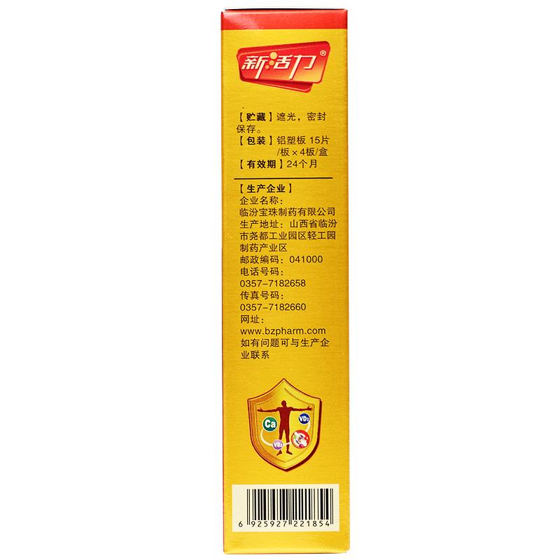 三维葡磷钙咀嚼片(新活力)