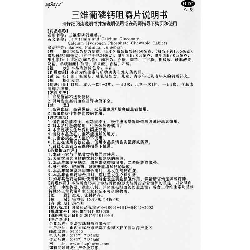 三维葡磷钙咀嚼片(15s*4板)