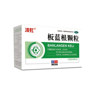 滇虹(板蓝根颗粒)