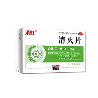 滇虹(清火片)