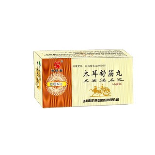 药都(木耳舒筋丸)