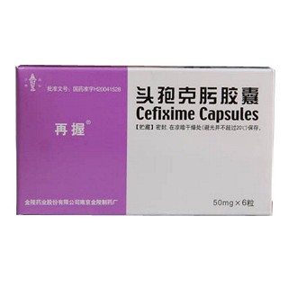 再握(头孢克肟胶囊)