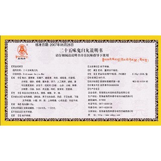 二十五味鬼臼丸功效作用厂家