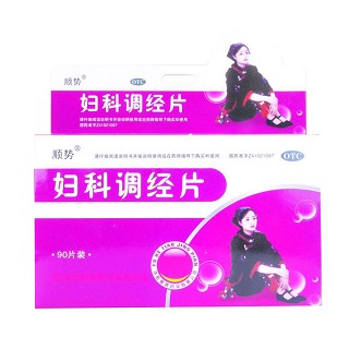 顺势(妇科调经片)
