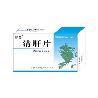 顺势(清肝片)