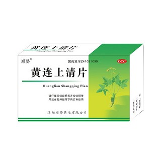 顺势(黄连上清片)