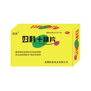 顺势(妇科十味片)