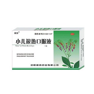 顺势(小儿退热口服液)