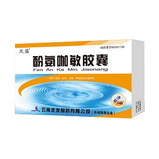 酚氨咖敏胶囊(元盛)