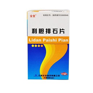 利胆排石片(金复)
