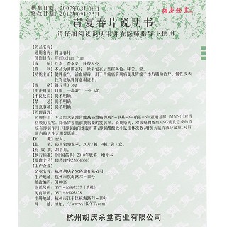 胃复春片(0.36g*80片/盒)