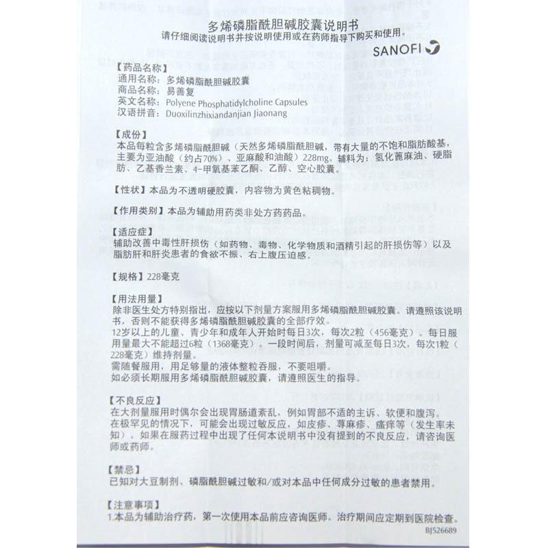 多烯磷脂酰胆碱胶囊(228mg*36粒/盒)