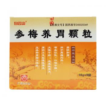 参梅养胃颗粒(白云山)