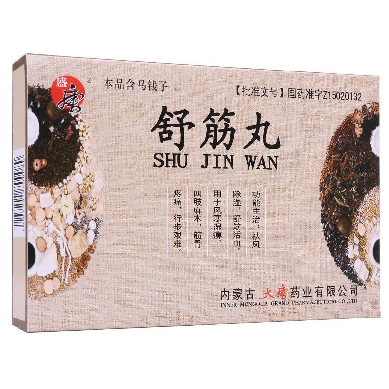 舒筋丸