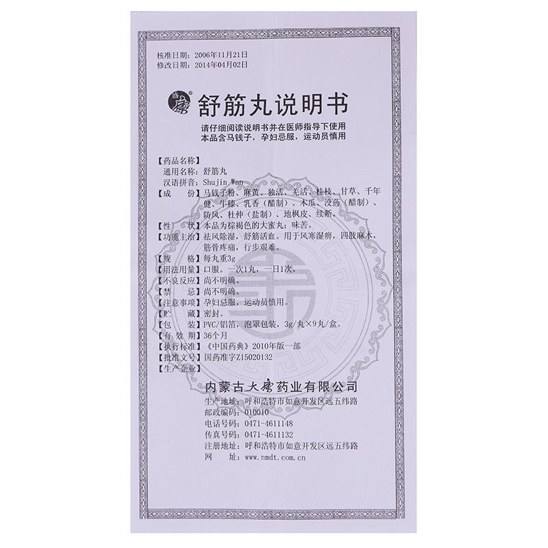舒筋丸功效作用厂家
