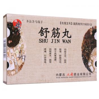 舒筋丸(盛唐)