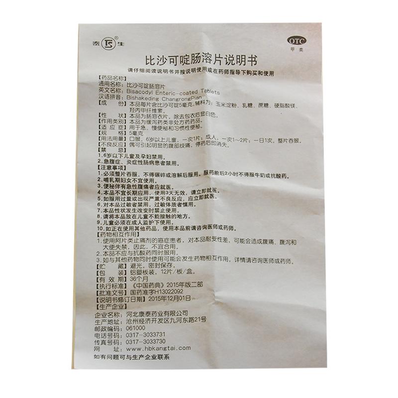 比沙可啶肠溶片(泰生)