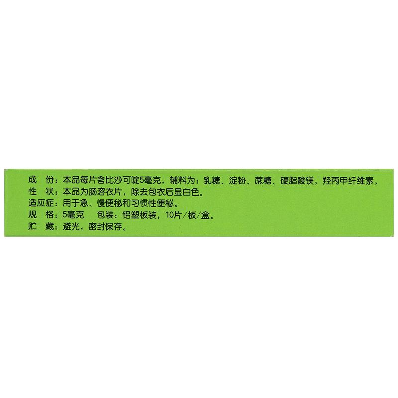 比沙可啶肠溶片(修正)