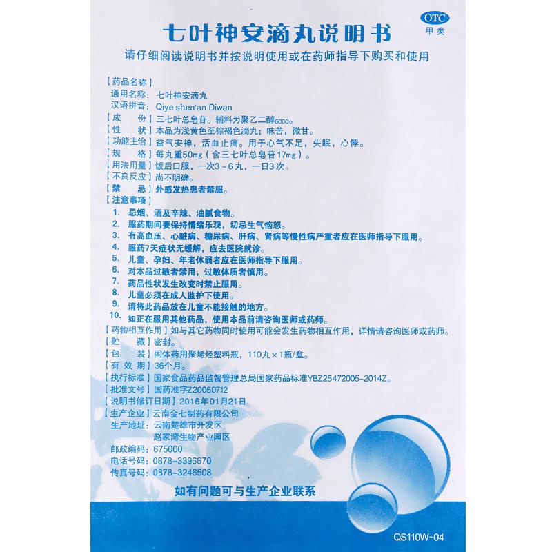 七叶神安滴丸(50mg*110丸/盒)