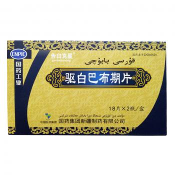 驱白巴布期片(国药)