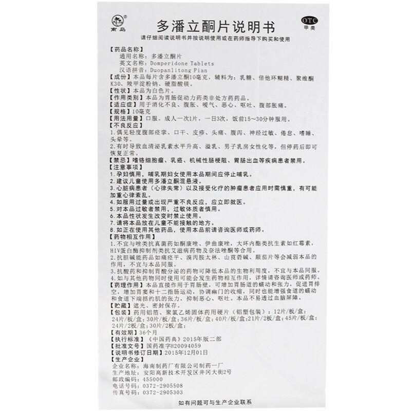 多潘立酮片(10mgx30片/盒)