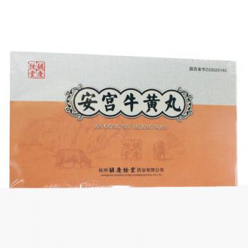 安宫牛黄丸(胡庆余堂)