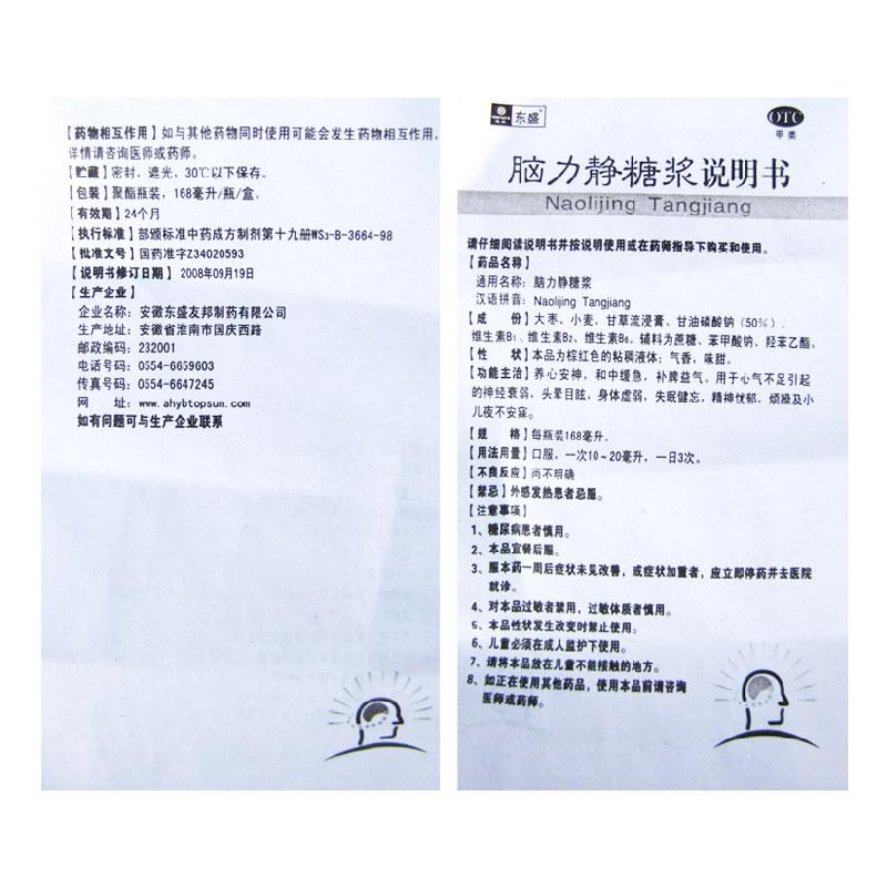 脑力静糖浆(168ml*1瓶/盒)