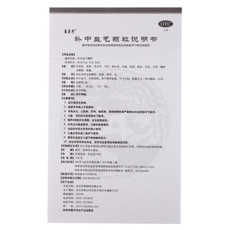 补中益气颗粒(3g*15袋/盒)