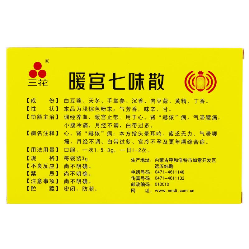 暖宫七味散价格