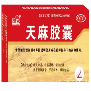 茂祥(天麻胶囊)