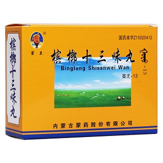 槟榔十三味丸(蒙王)