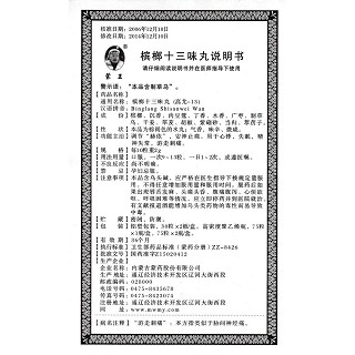 槟榔十三味丸(75丸*2瓶/盒)