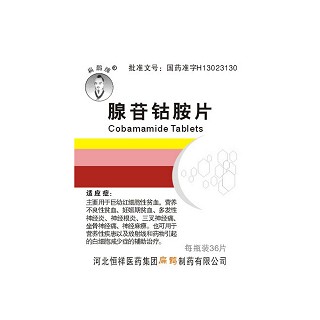 腺苷钴胺片(恒祥医药扁鹊)