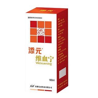 添元(维血宁)
