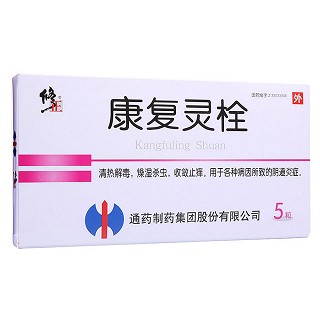 康复灵栓(修正)