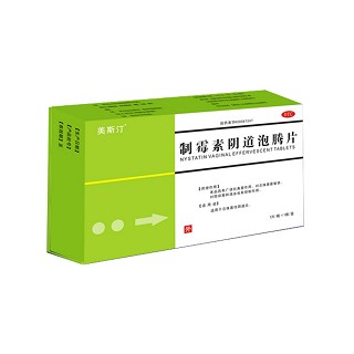 美斯汀(制霉素阴道泡腾片)