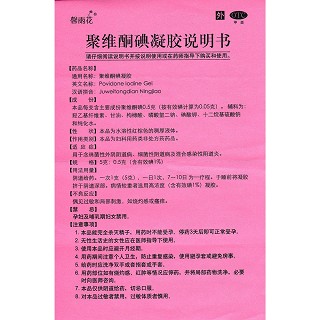 聚维酮碘凝胶功效作用厂家