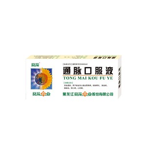 葵花(通脉口服液)